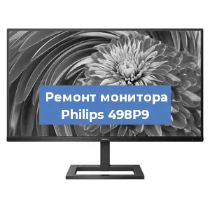Замена матрицы на мониторе Philips 498P9 в Нижнем Новгороде